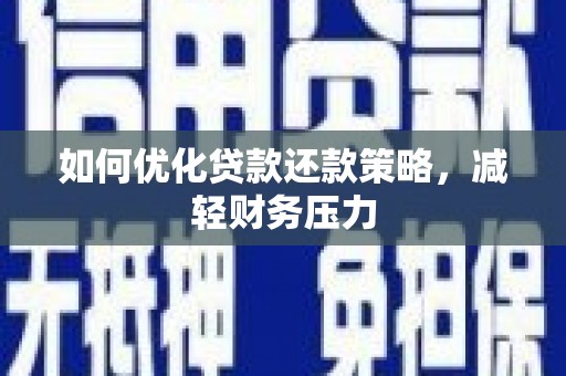 孙吴如何优化贷款还款策略，减轻财务压力