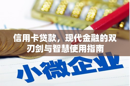 孙吴信用卡贷款，现代金融的双刃剑与智慧使用指南