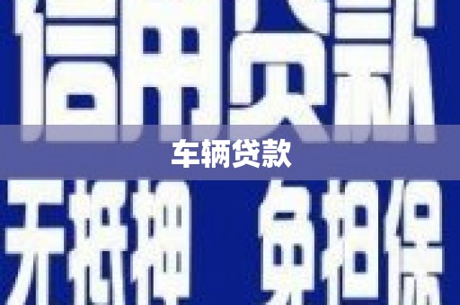 孙吴车辆贷款