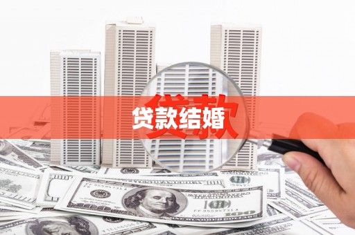 孙吴贷款结婚