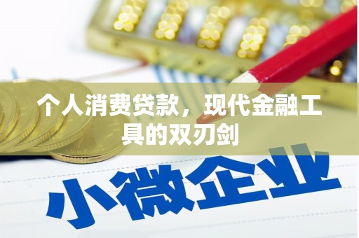 孙吴个人消费贷款，现代金融工具的双刃剑