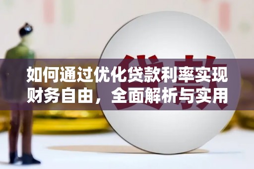 孙吴如何通过优化贷款利率实现财务自由，全面解析与实用策略