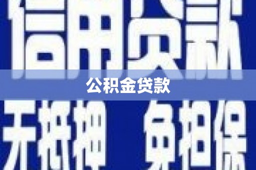孙吴公积金贷款