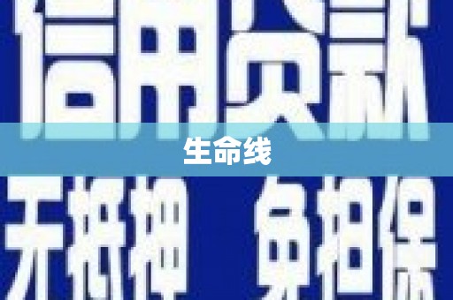 孙吴生命线
