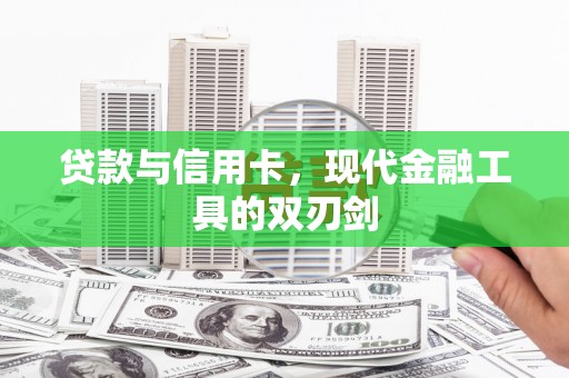 孙吴贷款与信用卡，现代金融工具的双刃剑