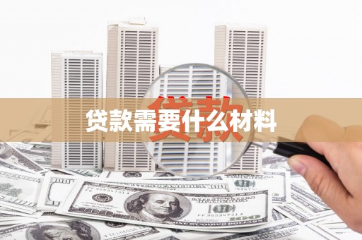 孙吴贷款需要什么材料