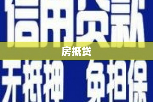 孙吴房抵贷