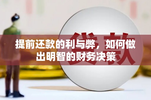 孙吴提前还款的利与弊，如何做出明智的财务决策