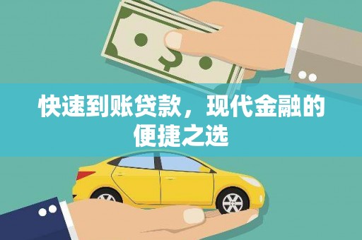 孙吴快速到账贷款，现代金融的便捷之选