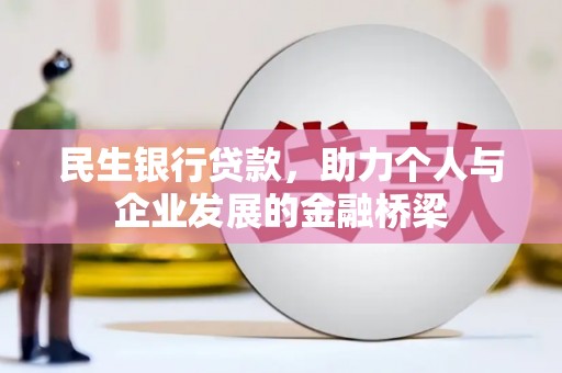 孙吴民生银行贷款，助力个人与企业发展的金融桥梁