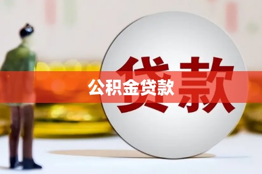孙吴公积金贷款