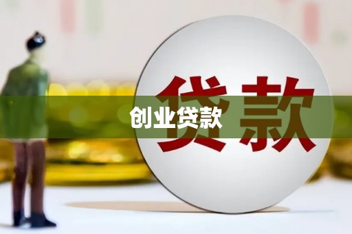 孙吴创业贷款