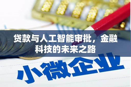 孙吴贷款与人工智能审批，金融科技的未来之路