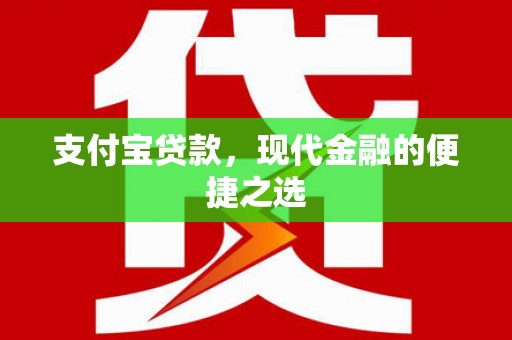 孙吴支付宝贷款，现代金融的便捷之选