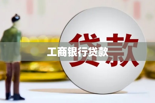 孙吴工商银行贷款