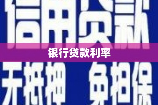 孙吴银行贷款利率
