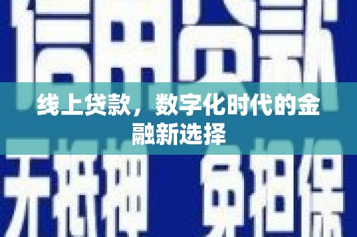孙吴线上贷款，数字化时代的金融新选择