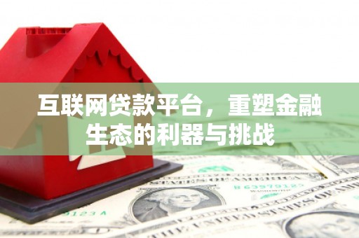 孙吴互联网贷款平台，重塑金融生态的利器与挑战