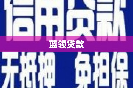 孙吴蓝领贷款