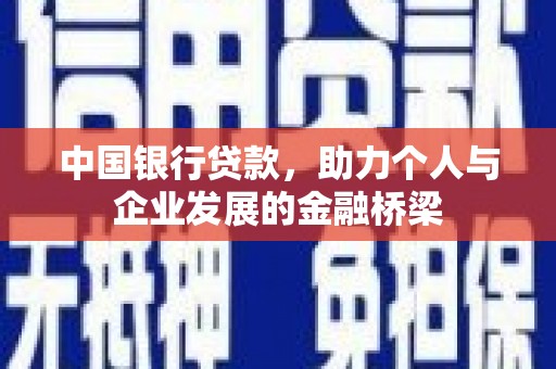 孙吴中国银行贷款，助力个人与企业发展的金融桥梁