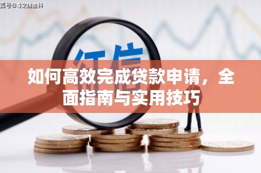 孙吴如何高效完成贷款申请，全面指南与实用技巧