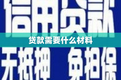 孙吴贷款需要什么材料