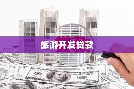 孙吴旅游开发贷款