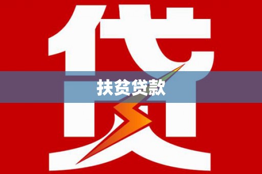 孙吴扶贫贷款