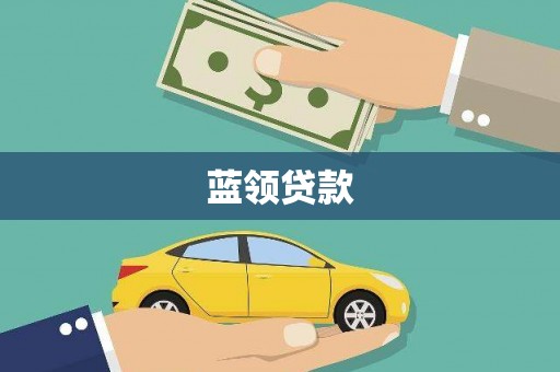 孙吴蓝领贷款