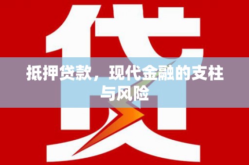 孙吴抵押贷款，现代金融的支柱与风险