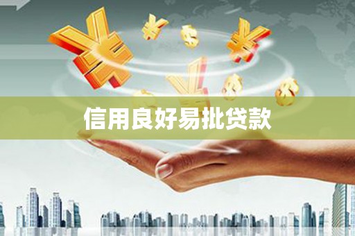 孙吴信用良好易批贷款