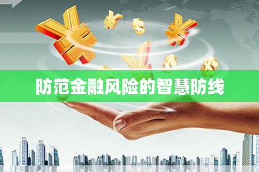 孙吴防范金融风险的智慧防线