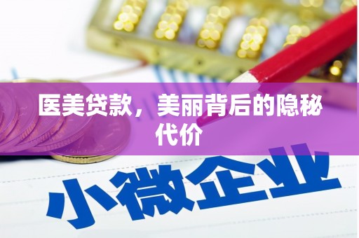 孙吴医美贷款，美丽背后的隐秘代价