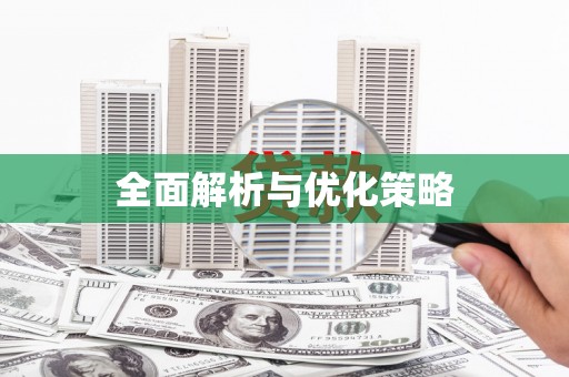 孙吴全面解析与优化策略