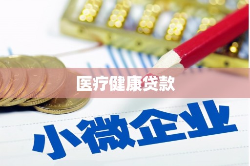 孙吴医疗健康贷款