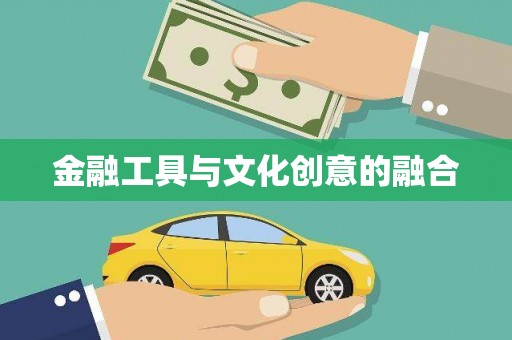 孙吴金融工具与文化创意的融合