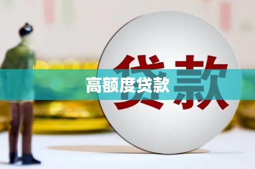 孙吴高额度贷款