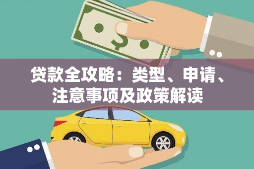 孙吴贷款全攻略：类型、申请、注意事项及政策解读